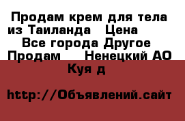 Продам крем для тела из Таиланда › Цена ­ 380 - Все города Другое » Продам   . Ненецкий АО,Куя д.